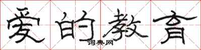 駱恆光愛的教育隸書怎么寫