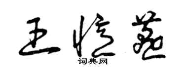 曾慶福王憶燕草書個性簽名怎么寫