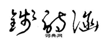 曾慶福錢詩涵草書個性簽名怎么寫