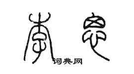 陳墨李思篆書個性簽名怎么寫