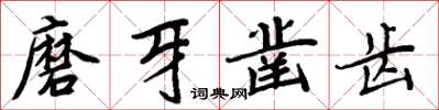 周炳元磨牙鑿齒楷書怎么寫