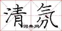 龐中華清氛楷書怎么寫