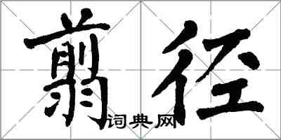 翁闓運翦徑楷書怎么寫