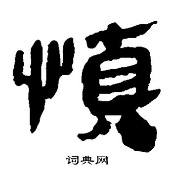 馬王堆帛書寫的慎