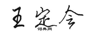 駱恆光王定會行書個性簽名怎么寫