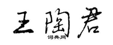 曾慶福王陶君行書個性簽名怎么寫