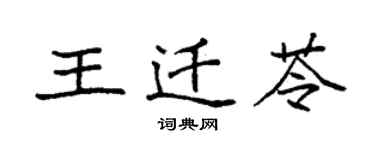 袁強王遷苓楷書個性簽名怎么寫