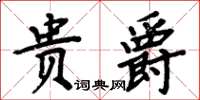 周炳元貴爵楷書怎么寫
