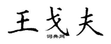 丁謙王戈夫楷書個性簽名怎么寫