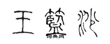 陳聲遠王藍沙篆書個性簽名怎么寫