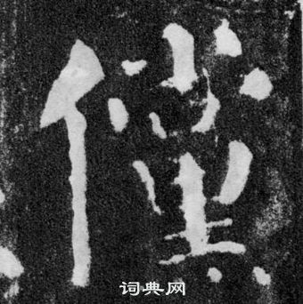 顏真卿顏勤禮碑中儻的寫法