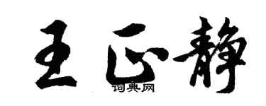 胡問遂王正靜行書個性簽名怎么寫