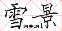 駱恆光雪景楷書怎么寫