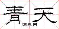 柯春海青天隸書怎么寫