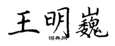 丁謙王明巍楷書個性簽名怎么寫