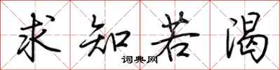 荊霄鵬求知若渴行書怎么寫