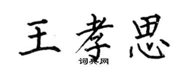 何伯昌王孝思楷書個性簽名怎么寫