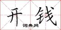 田英章開錢楷書怎么寫