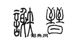 陳墨謝晉篆書個性簽名怎么寫