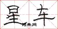 駱恆光星車隸書怎么寫