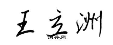 王正良王立洲行書個性簽名怎么寫