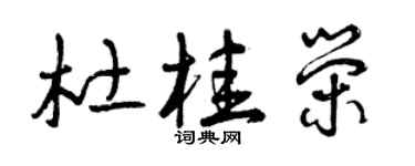 曾慶福杜桂榮草書個性簽名怎么寫