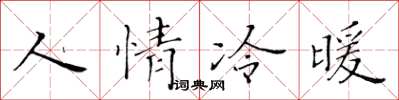 黃華生人情冷暖楷書怎么寫