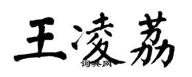 翁闓運王凌荔楷書個性簽名怎么寫