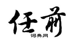胡問遂任前行書個性簽名怎么寫