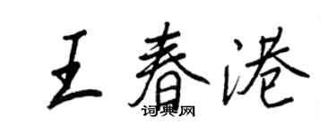 王正良王春港行書個性簽名怎么寫