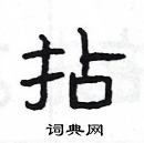 楊為國寫的硬筆隸書拈