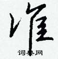魷楷書怎么寫好看_魷硬筆楷書書法_魷鋼筆楷書字帖