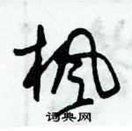 朱錫榮寫的硬筆草書楓