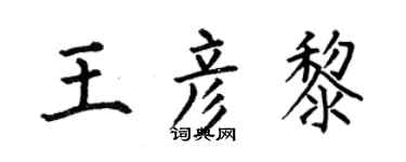 何伯昌王彥黎楷書個性簽名怎么寫