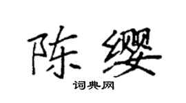 袁強陳纓楷書個性簽名怎么寫