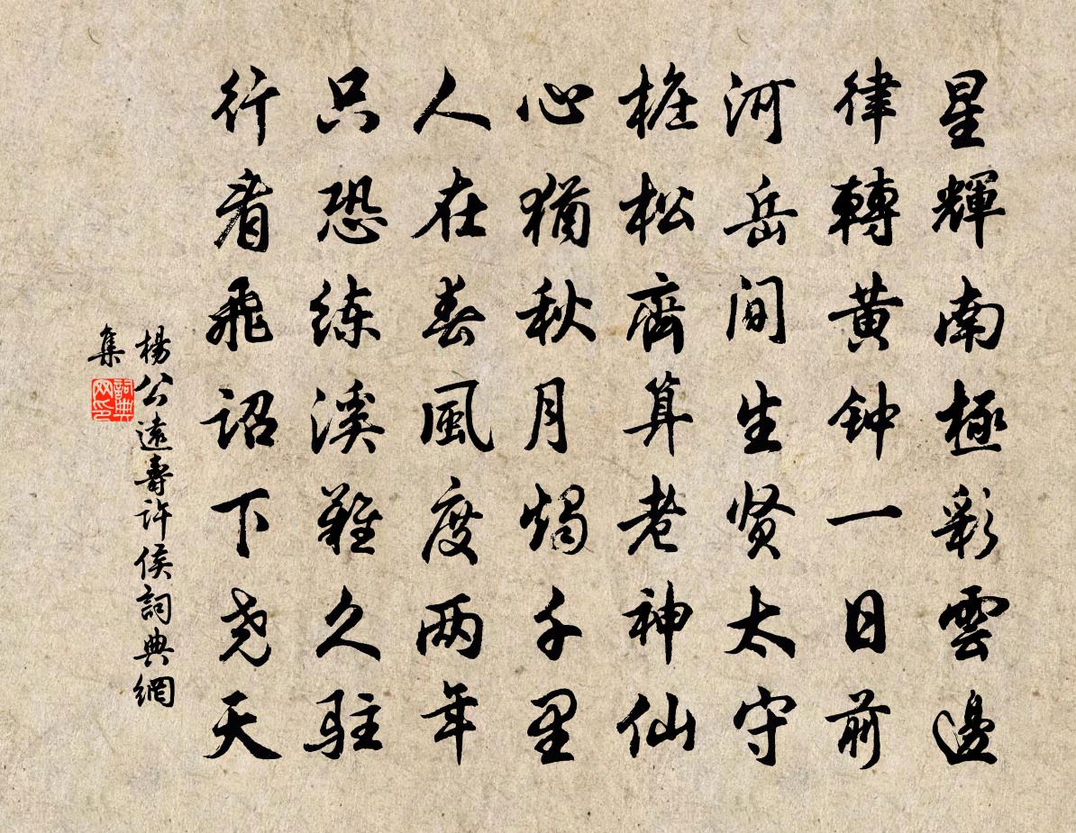 楊公遠壽許侯書法作品欣賞