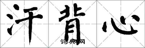 翁闓運汗背心楷書怎么寫