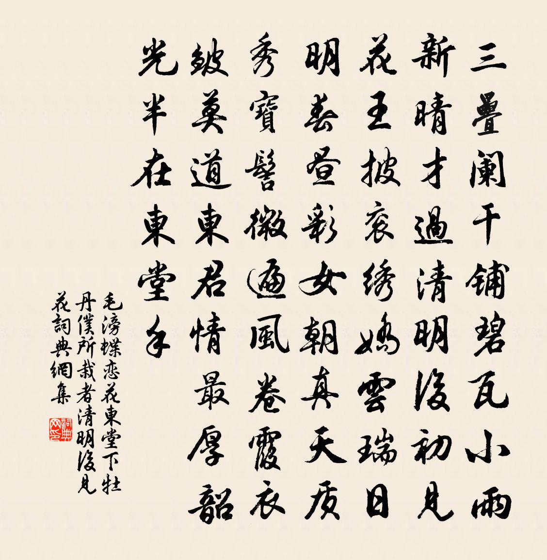 毛滂蝶戀花(東堂下牡丹,仆所栽者,清明後見花)書法作品欣賞