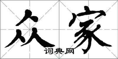 翁闓運眾家楷書怎么寫