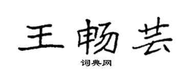 袁強王暢芸楷書個性簽名怎么寫