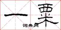 柯春海一粟隸書怎么寫