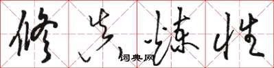 駱恆光修真煉性草書怎么寫