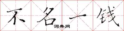 黃華生不名一錢楷書怎么寫