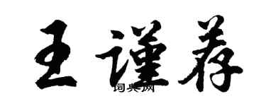 胡問遂王謹薦行書個性簽名怎么寫