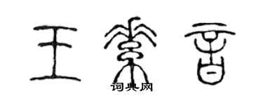 陳聲遠王素音篆書個性簽名怎么寫