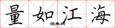荊霄鵬量如江海楷書怎么寫