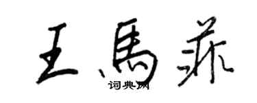 王正良王馬菲行書個性簽名怎么寫