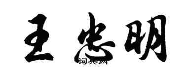 胡問遂王忠明行書個性簽名怎么寫