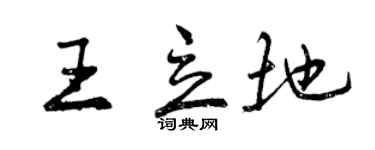 曾慶福王立地行書個性簽名怎么寫