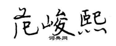 曾慶福范峻熙行書個性簽名怎么寫
